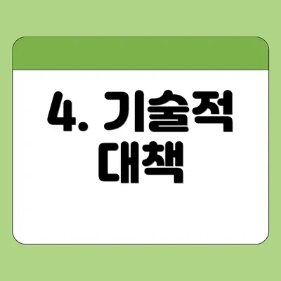 4. 기술적 대책