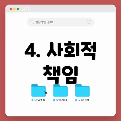 4. 사회적 책임