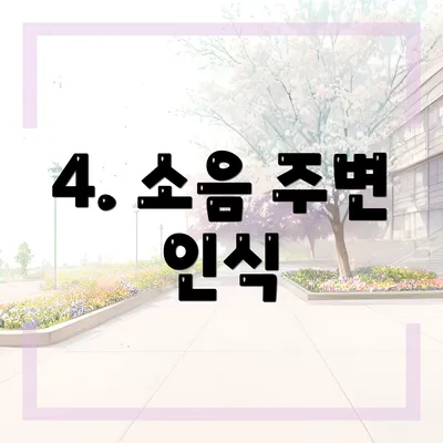 4. 소음 주변 인식