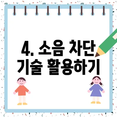4. 소음 차단 기술 활용하기
