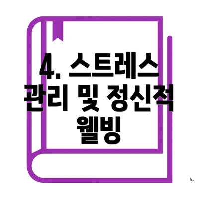4. 스트레스 관리 및 정신적 웰빙