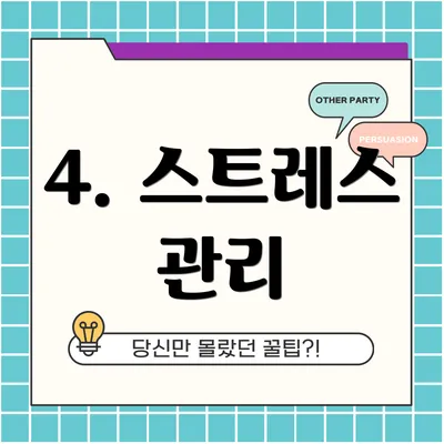 4. 스트레스 관리