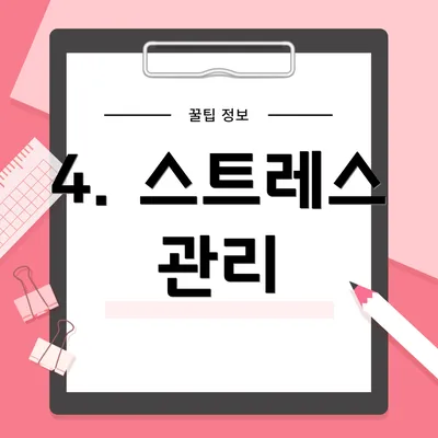 4. 스트레스 관리