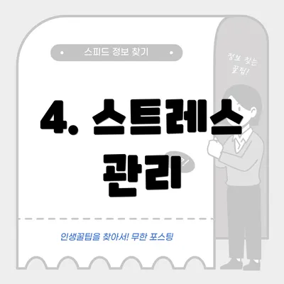 4. 스트레스 관리