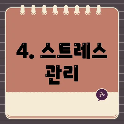 4. 스트레스 관리