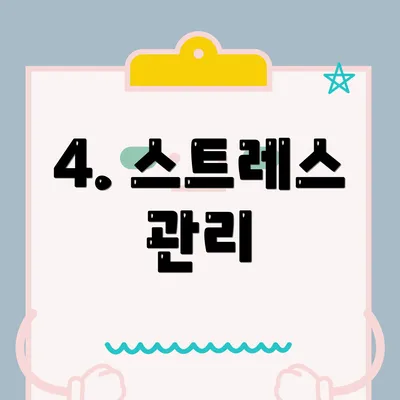 4. 스트레스 관리