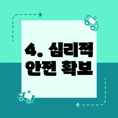 4. 심리적 안전 확보