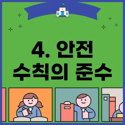 4. 안전 수칙의 준수
