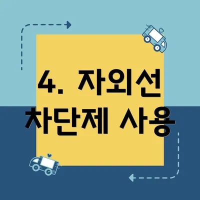 4. 자외선 차단제 사용