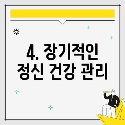 4. 장기적인 정신 건강 관리