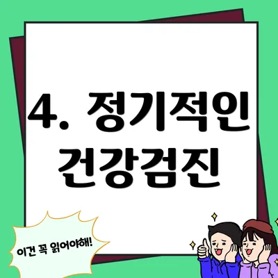 4. 정기적인 건강검진
