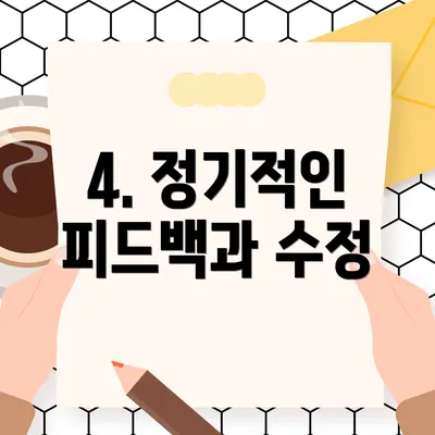 4. 정기적인 피드백과 수정