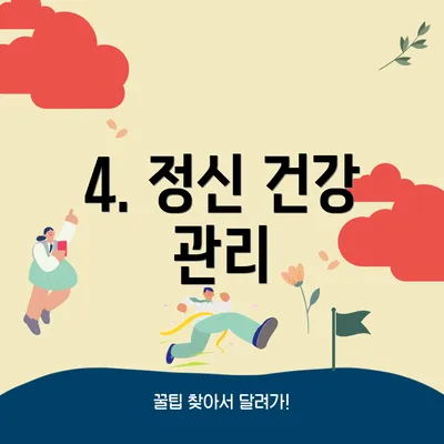 4. 정신 건강 관리