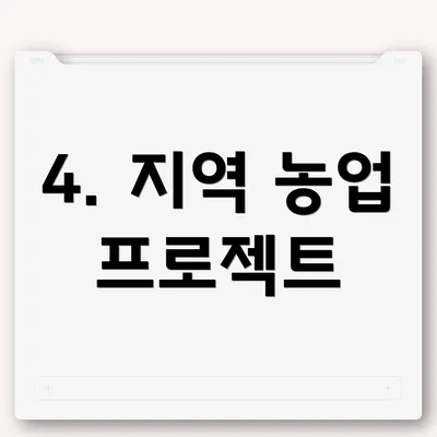4. 지역 농업 프로젝트