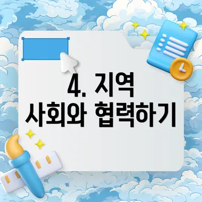 4. 지역 사회와 협력하기