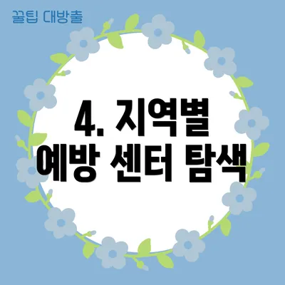 4. 지역별 예방 센터 탐색