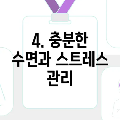 4. 충분한 수면과 스트레스 관리