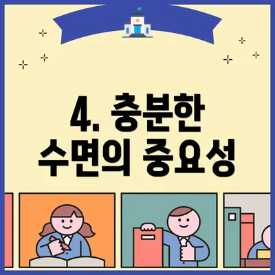 4. 충분한 수면의 중요성