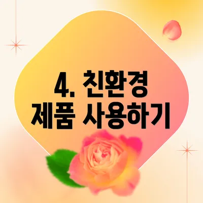 4. 친환경 제품 사용하기