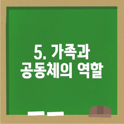 5. 가족과 공동체의 역할