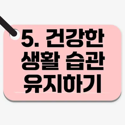 5. 건강한 생활 습관 유지하기