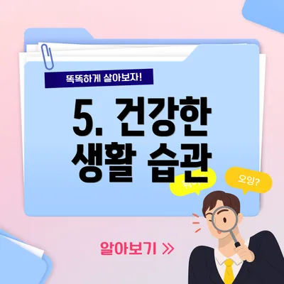5. 건강한 생활 습관