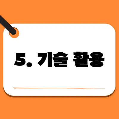 5. 기술 활용