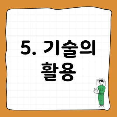 5. 기술의 활용