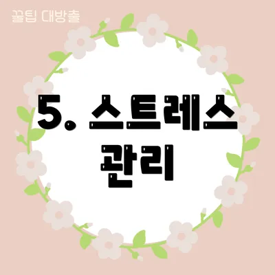 5. 스트레스 관리