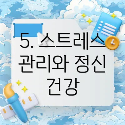 5. 스트레스 관리와 정신 건강