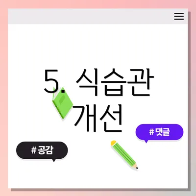 5. 식습관 개선