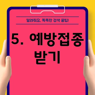 5. 예방접종 받기