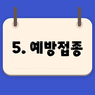 5. 예방접종