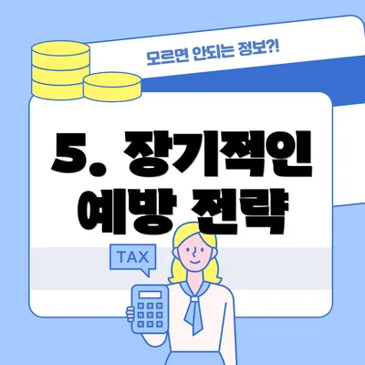 5. 장기적인 예방 전략