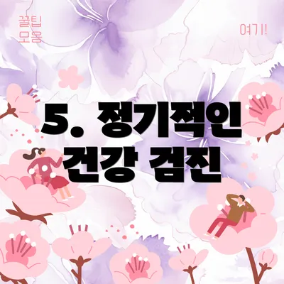 5. 정기적인 건강 검진
