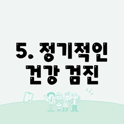5. 정기적인 건강 검진