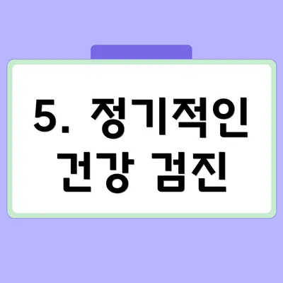 5. 정기적인 건강 검진