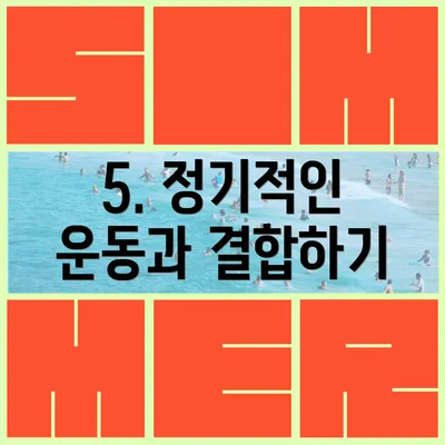 5. 정기적인 운동과 결합하기
