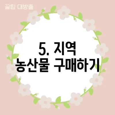 5. 지역 농산물 구매하기