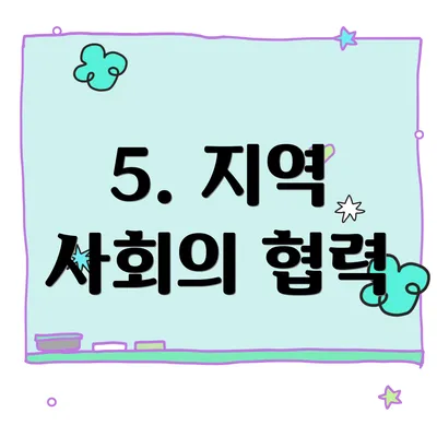 5. 지역 사회의 협력