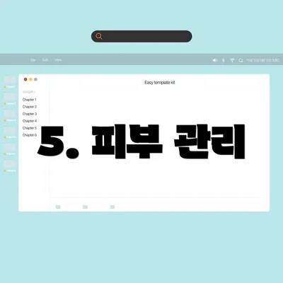 5. 피부 관리