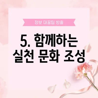 5. 함께하는 실천 문화 조성