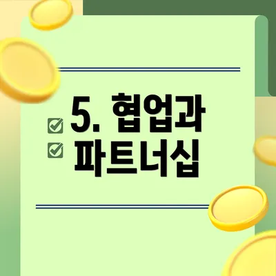 5. 협업과 파트너십
