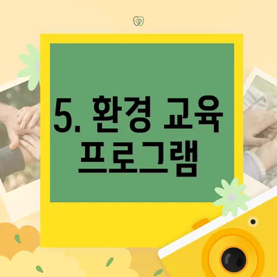 5. 환경 교육 프로그램