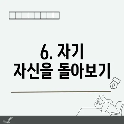 6. 자기 자신을 돌아보기