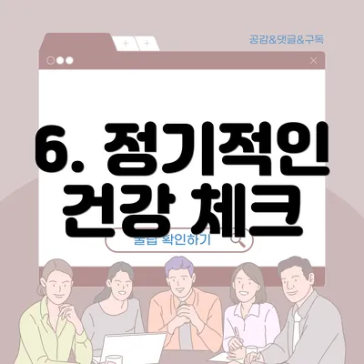 6. 정기적인 건강 체크