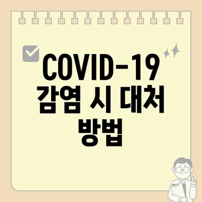 COVID-19 감염 시 대처 방법