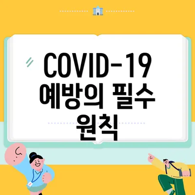 COVID-19 예방의 필수 원칙