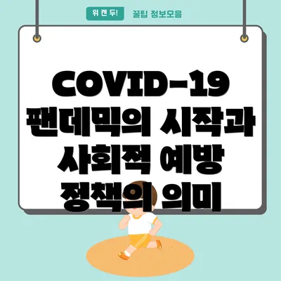 COVID-19 팬데믹의 시작과 사회적 예방 정책의 의미