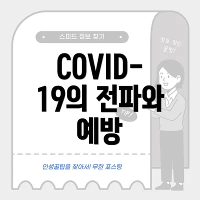 COVID-19의 전파와 예방
